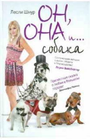 Обложка книги «Он, она и ...собака» — Лесли Шнур