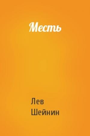 Обложка книги «Месть» — Лев Романович Шейнин