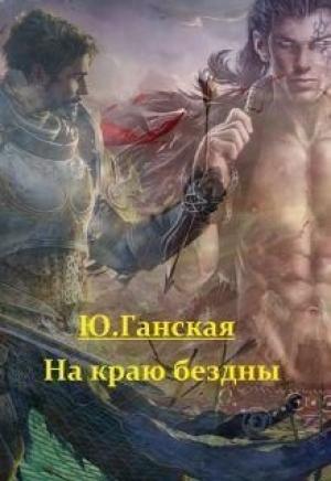 Обложка книги «На краю бездны (СИ)» — Юлия Ганская