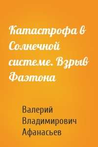 Катастрофа в Солнечной системе. Взрыв Фаэтона