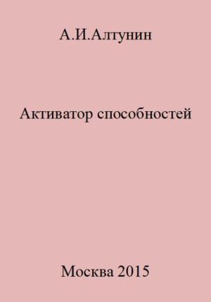 Обложка книги «Активатор способностей» — Александр Алтунин