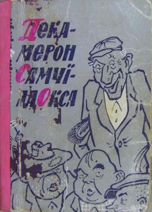 Обложка книги «Декамерон Самуїла Окса» — Николай Васильевич Билкун