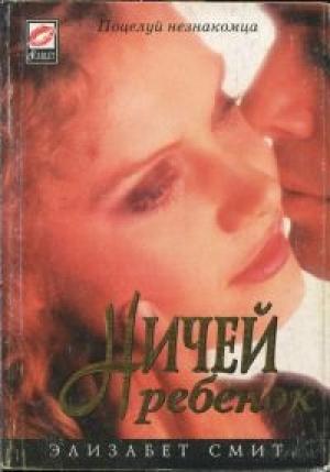 Обложка книги «Ничей ребенок» — Элизабет Смит