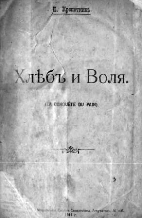 Обложка книги «Хлеб и воля» — Петр Алексеевич Кропоткин