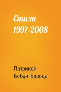 Стихи 1997-2008