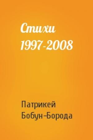 Обложка книги «Стихи 1997-2008» — Патрикей Бобун-Борода
