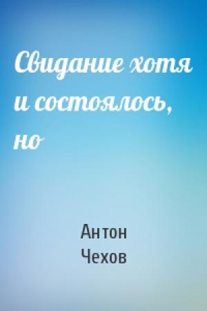 Обложка книги «Свидание хотя и состоялось, но» — Антон Чехов