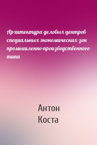 Архитектура деловых центров специальных экономических зон промышленно-производственного типа