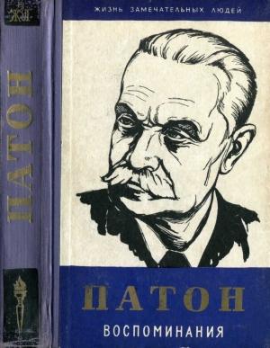 Обложка книги «Воспоминания» — Евгений Патон