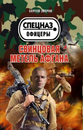 Обложка книги «Свинцовая метель Афгана» — Сергей Зверев
