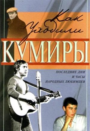 Обложка книги «Как уходили кумиры. Последние дни и часы народных любимцев» — Федор Раззаков