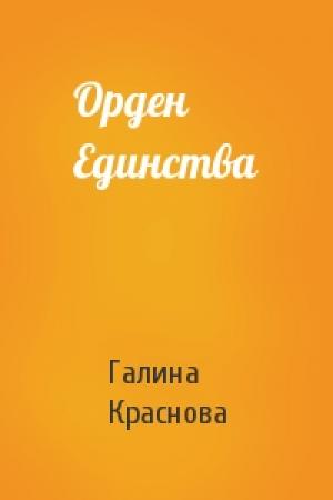Обложка книги «Орден Единства» — Галина Краснова