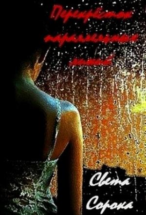Обложка книги «Перекрёсток параллельных линий (СИ)» — Света Сорока