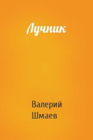 Обложка книги «Лучник» — Валерий Шмаев