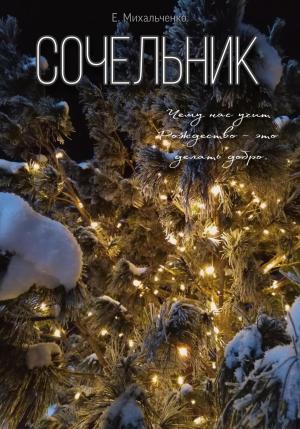 Обложка книги «Сочельник» — Елизавета Михальченко