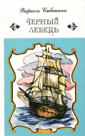 Обложка книги «Черный лебедь. Романы» — Рафаэль Сабатини