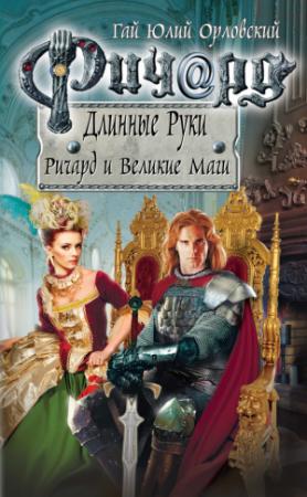 Обложка книги «Ричард и Великие Маги» — Гай Орловский