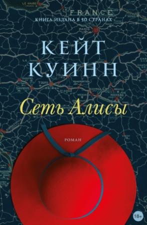 Обложка книги «Сеть Алисы» — Кейт Куинн