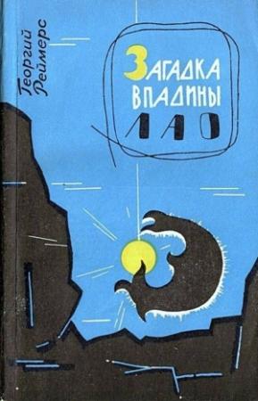 Обложка книги «Загадка впадины Лао. Соната-фантазия» — Георгий Реймерс
