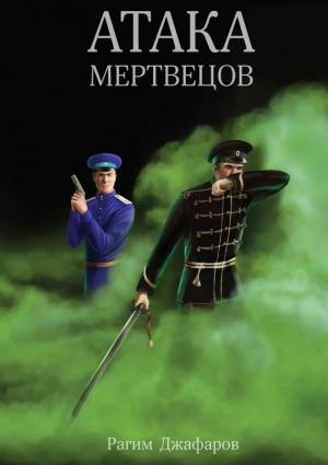 Обложка книги «Атака мертвецов» — Рагим Джафаров
