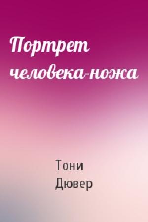 Обложка книги «Портрет человека-ножа» — Тони Дювер