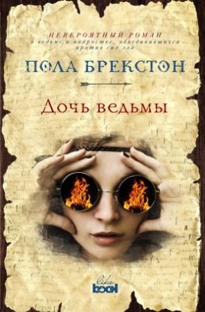 Обложка книги «Дочь ведьмы» — Пола Брекстон