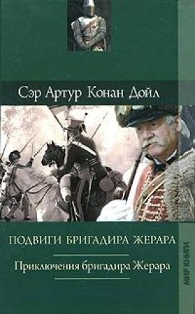 Обложка книги «Подвиги бригадира Жерара» — Артур Конан Дойл