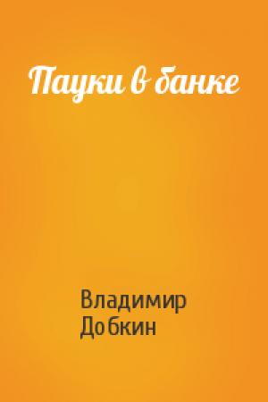 Обложка книги «Пауки в банке» — Владимир Добкин