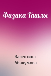 Физика Ташлы