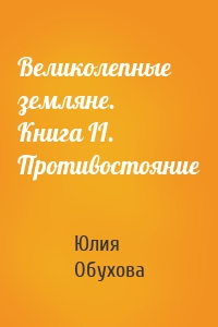 Великолепные земляне. Книга II. Противостояние