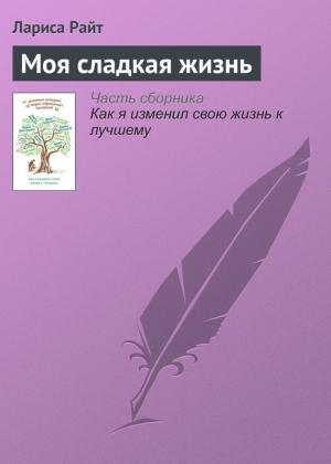 Обложка книги «Моя сладкая жизнь» — Лариса Райт