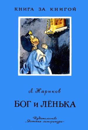 Обложка книги «Бог и Лёнька» — Леонид Жариков