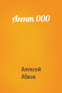 Агент 000