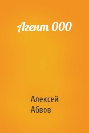 Обложка книги «Агент 000» — Алексей Абвов