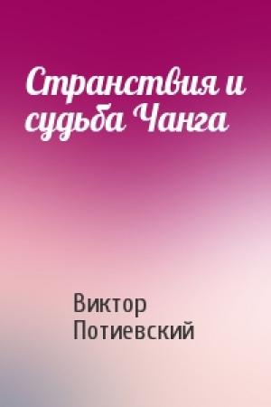 Обложка книги «Странствия и судьба Чанга» — Виктор Потиевский