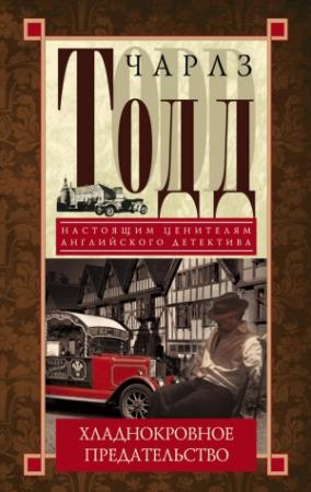 Обложка книги «Хладнокровное предательство» — Чарльз Тодд