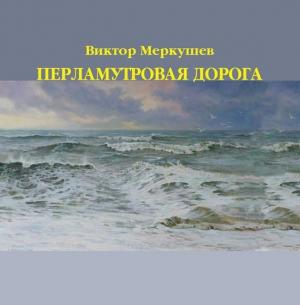 Обложка книги «Перламутровая дорога» — Виктор Меркушев