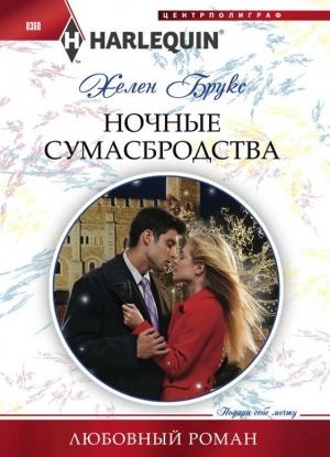 Обложка книги «Ночные сумасбродства» — Хелен Брукс