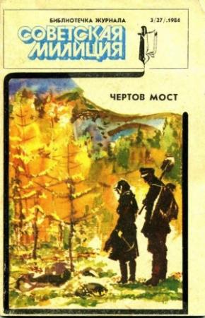 Обложка книги «Чертов мост» — Юрий Воложанин