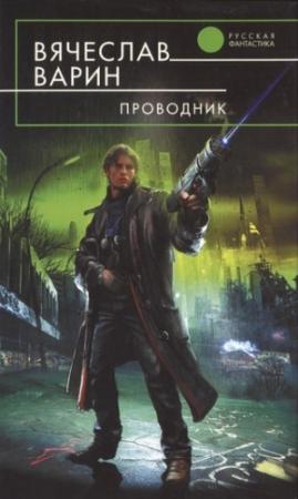 Обложка книги «Проводник» — Вячеслав Варин