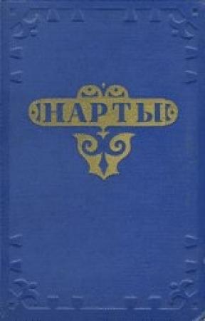 Обложка книги «Нарты. Адыгский эпос»