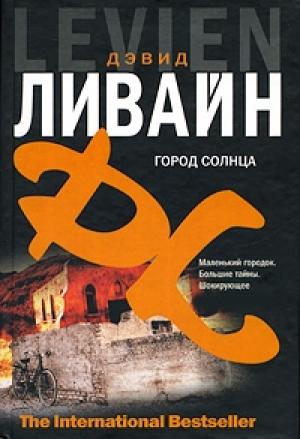 Обложка книги «Город солнца» — Дэвид Ливайн