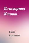Юлия Арданова - Похождения Юлечки