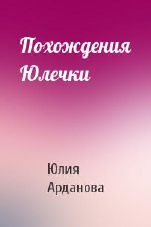 Обложка книги «Похождения Юлечки» — Юлия Арданова