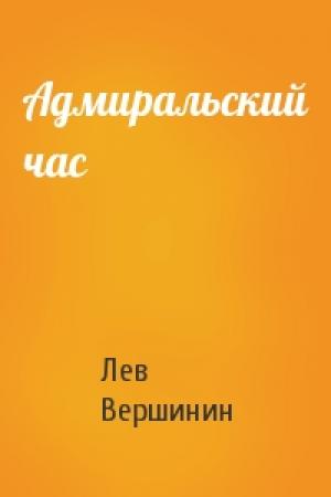 Обложка книги «Адмиральский час» — Лев Вершинин