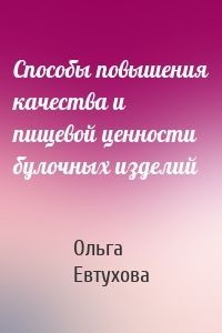 Способы повышения качества и пищевой ценности булочных изделий