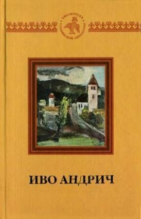 Обложка книги «Времена Аники» — Иво Андрич