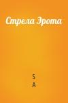 S A - Стрела Эрота