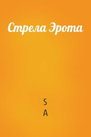 Обложка книги «Стрела Эрота» — S A