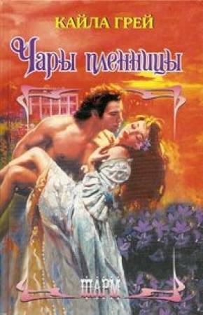 Обложка книги «Чары пленницы» — Кайла Грей